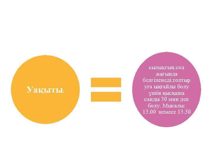 Уақыты: сызықтың сол жағында белгіленеді. толтыр уға ыңғайлы болу үшін қысқаша санды 30 мин