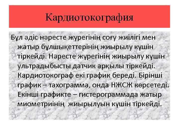 Кардиотокография Бұл әдіс нәресте жүрегінің соғу жиілігі мен жатыр бұлшықеттерінің жиырылу күшін тіркейді. Нәресте