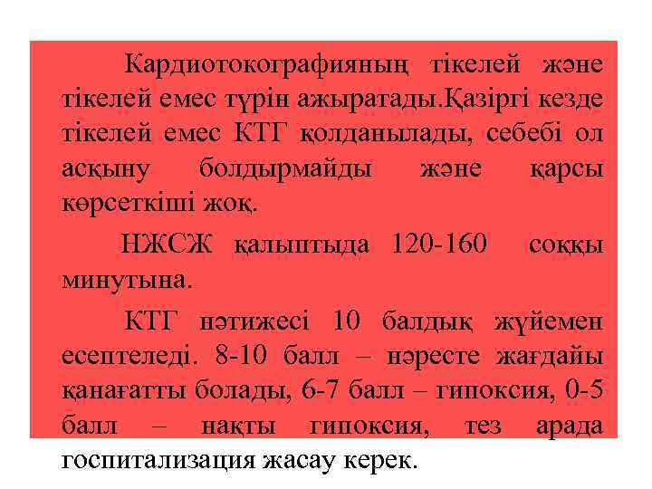 Кардиотокографияның тікелей және тікелей емес түрін ажыратады. Қазіргі кезде тікелей емес КТГ қолданылады, себебі