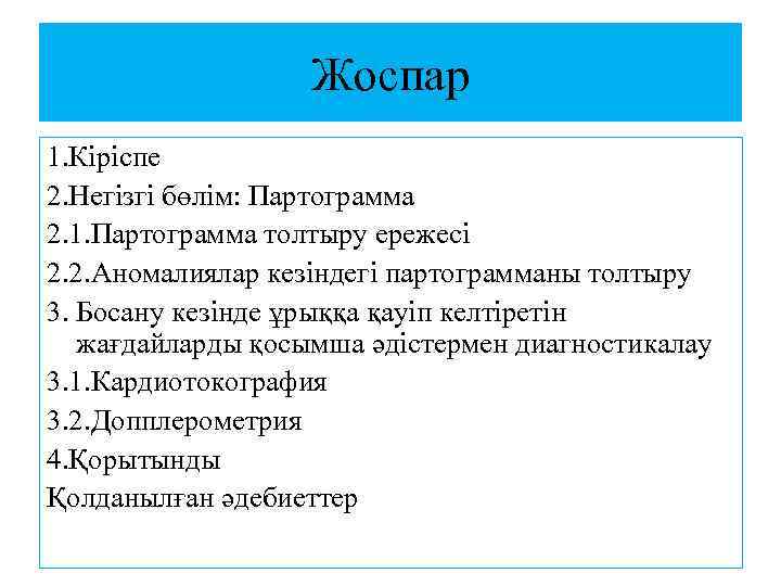 Жоспар 1. Кіріспе 2. Негізгі бөлім: Партограмма 2. 1. Партограмма толтыру ережесі 2. 2.