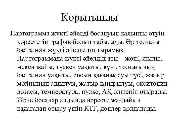 Қорытынды Партограмма жүкті әйелді босануын қалыпты өтуін көрсететін график болып табылады. Әр толғағы басталған
