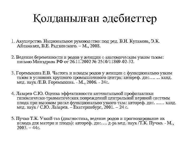 Қолданылған әдебиеттер 1. Акушерство. Национальное руководство: под ред. В. И. Кулакова, Э. К. Айламазян,