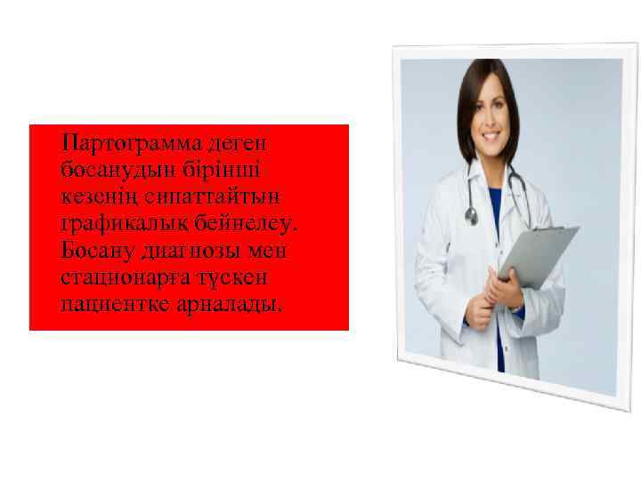 Партограмма деген босанудын бірінші кезенің сипаттайтын графикалық бейнелеу. Босану диагнозы мен стационарға түскен пациентке