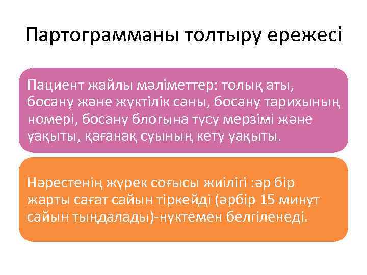 Партограмманы толтыру ережесі Пациент жайлы мәліметтер: толық аты, босану және жүктілік саны, босану тарихының