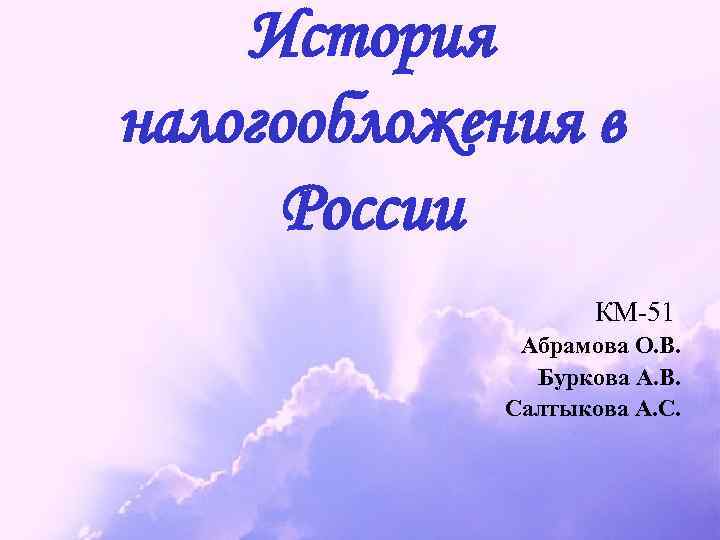 История налогообложения в России КМ-51 Абрамова О. В. Буркова А. В. Салтыкова А. С.