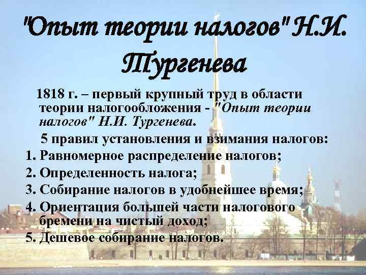 "Опыт теории налогов" Н. И. Тургенева 1818 г. – первый крупный труд в области