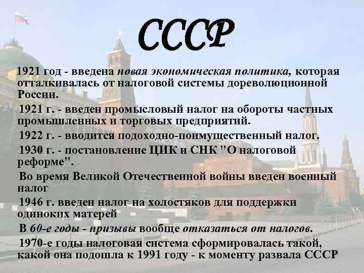 СССР 1921 год - введена новая экономическая политика, которая отталкивалась от налоговой системы дореволюционной