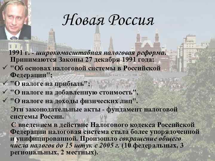 Новая Россия 1991 г. - широкомасштабная налоговая реформа. Принимаются Законы 27 декабря 1991 года: