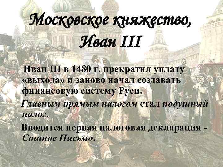 Московское княжество, Иван III в 1480 г. прекратил уплату «выхода» и заново начал создавать