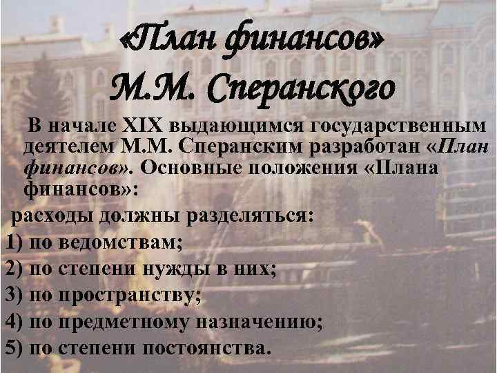  «План финансов» М. М. Сперанского В начале ХIХ выдающимся государственным деятелем М. М.