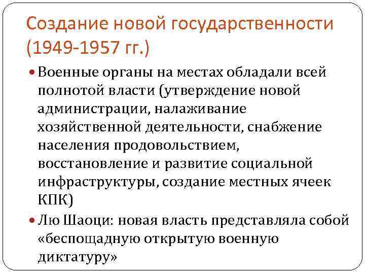 Создание новой государственности (1949 -1957 гг. ) Военные органы на местах обладали всей полнотой