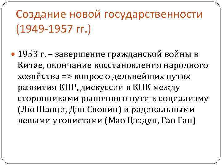  Создание новой государственности (1949 -1957 гг. ) 1953 г. – завершение гражданской войны