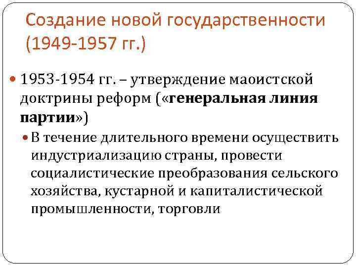  Создание новой государственности (1949 -1957 гг. ) 1953 -1954 гг. – утверждение маоистской