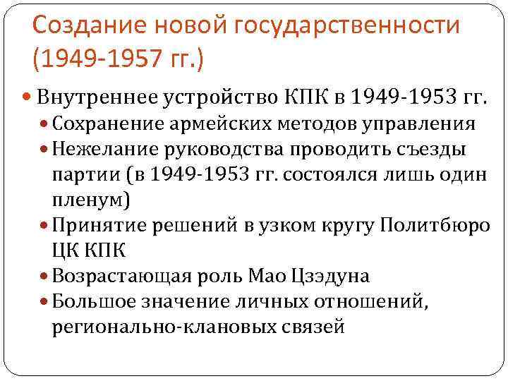  Создание новой государственности (1949 -1957 гг. ) Внутреннее устройство КПК в 1949 -1953