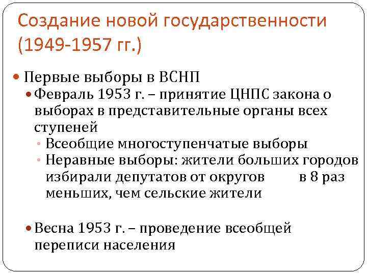 Создание новой государственности (1949 -1957 гг. ) Первые выборы в ВСНП Февраль 1953 г.