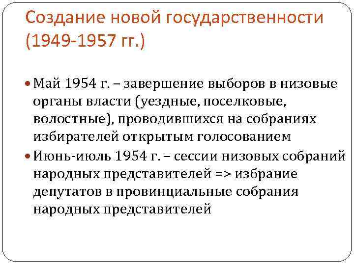 Создание новой государственности (1949 -1957 гг. ) Май 1954 г. – завершение выборов в