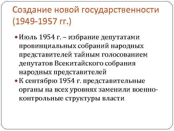 Создание новой государственности (1949 -1957 гг. ) Июль 1954 г. – избрание депутатами провинциальных