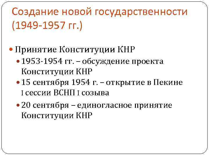 Создание новой государственности (1949 -1957 гг. ) Принятие Конституции КНР 1953 -1954 гг. –