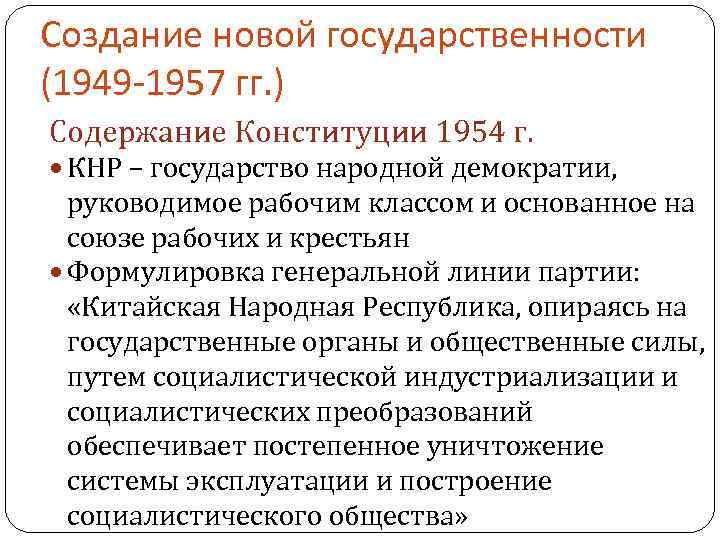 Создание новой государственности (1949 -1957 гг. ) Содержание Конституции 1954 г. КНР – государство