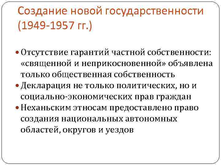 Создание новой государственности (1949 -1957 гг. ) Отсутствие гарантий частной собственности: «священной и неприкосновенной»