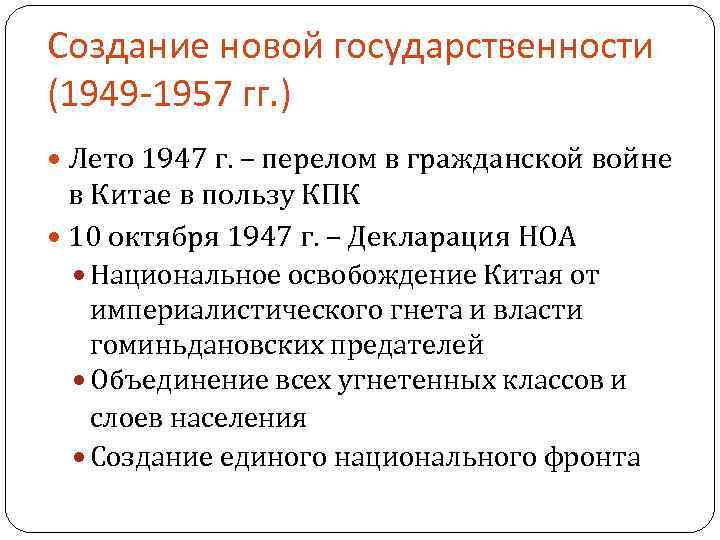 Создание новой государственности (1949 -1957 гг. ) Лето 1947 г. – перелом в гражданской