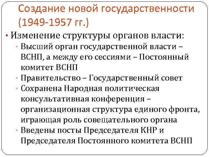  Создание новой государственности (1949 -1957 гг. ) • Изменение структуры органов власти: •