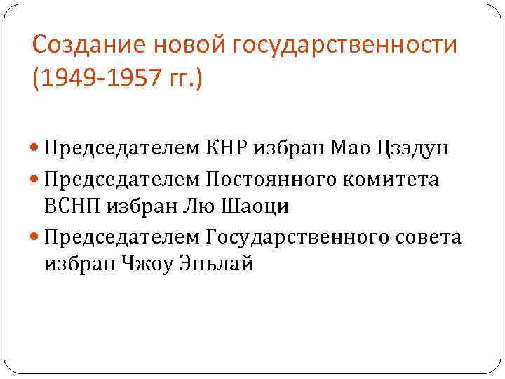 Создание новой государственности (1949 -1957 гг. ) Председателем КНР избран Мао Цзэдун Председателем Постоянного