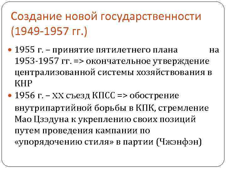 Создание новой государственности (1949 -1957 гг. ) 1955 г. – принятие пятилетнего плана на