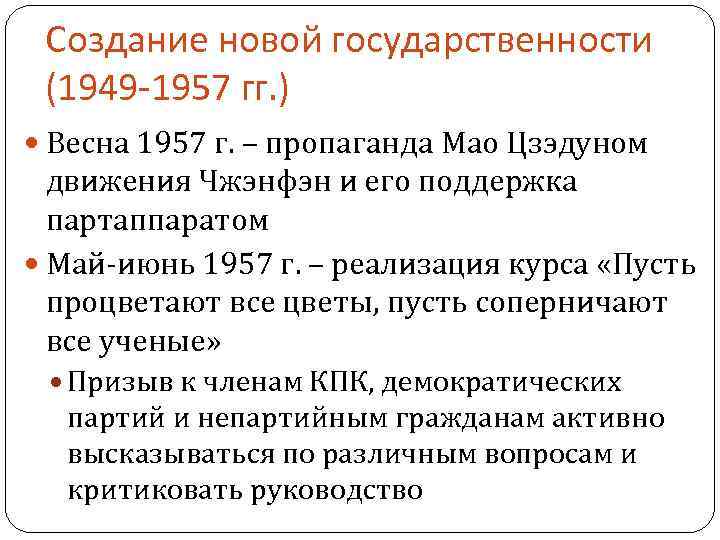  Создание новой государственности (1949 -1957 гг. ) Весна 1957 г. – пропаганда Мао