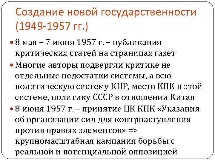  Создание новой государственности (1949 -1957 гг. ) 8 мая – 7 июня 1957