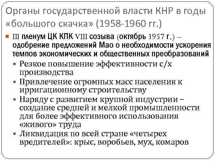 Органы государственной власти КНР в годы «большого скачка» (1958 -1960 гг. ) III пленум