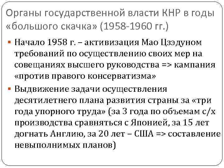 Органы государственной власти КНР в годы «большого скачка» (1958 -1960 гг. ) Начало 1958