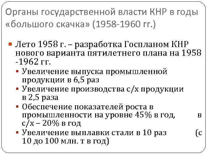 Органы государственной власти КНР в годы «большого скачка» (1958 -1960 гг. ) Лето 1958