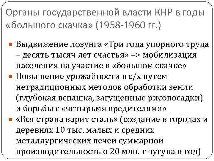 Органы государственной власти КНР в годы «большого скачка» (1958 -1960 гг. ) Выдвижение лозунга