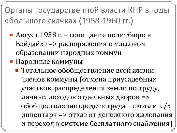 Органы государственной власти КНР в годы «большого скачка» (1958 -1960 гг. ) Август 1958