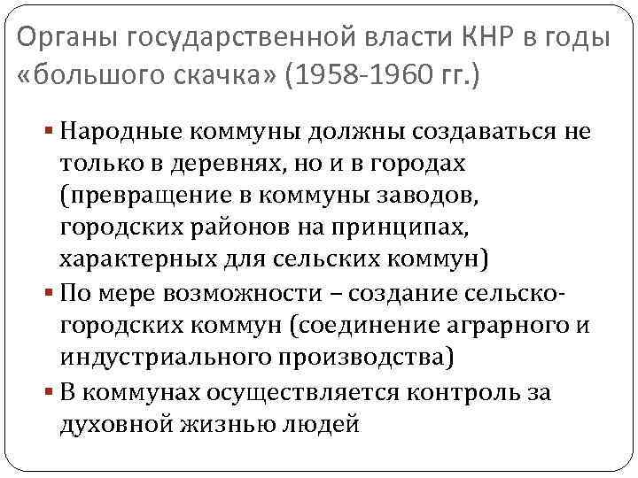 Органы государственной власти КНР в годы «большого скачка» (1958 -1960 гг. ) Народные коммуны