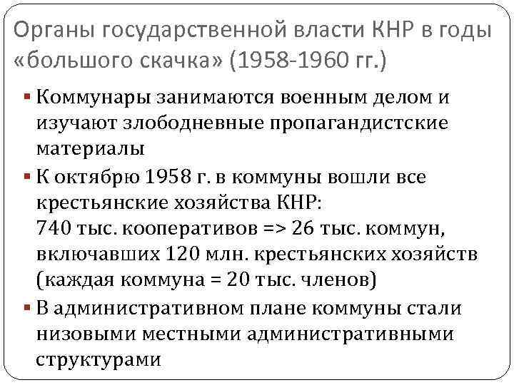 Органы государственной власти КНР в годы «большого скачка» (1958 -1960 гг. ) Коммунары занимаются