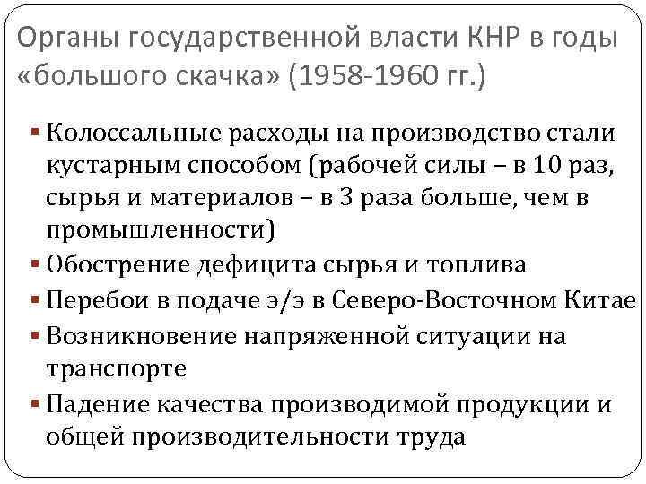 Органы государственной власти КНР в годы «большого скачка» (1958 -1960 гг. ) Колоссальные расходы