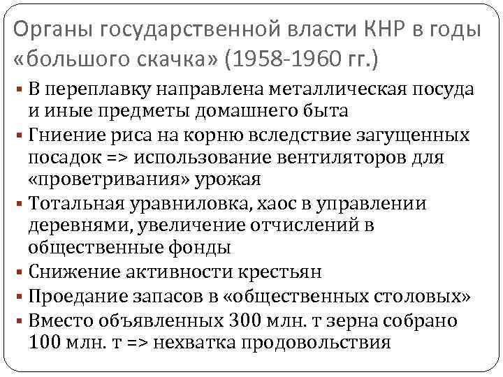 Органы государственной власти КНР в годы «большого скачка» (1958 -1960 гг. ) В переплавку