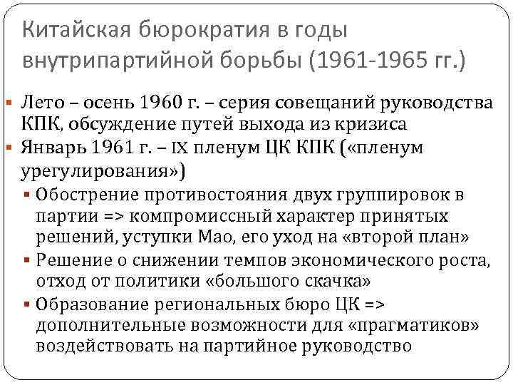  Китайская бюрократия в годы внутрипартийной борьбы (1961 -1965 гг. ) Лето – осень