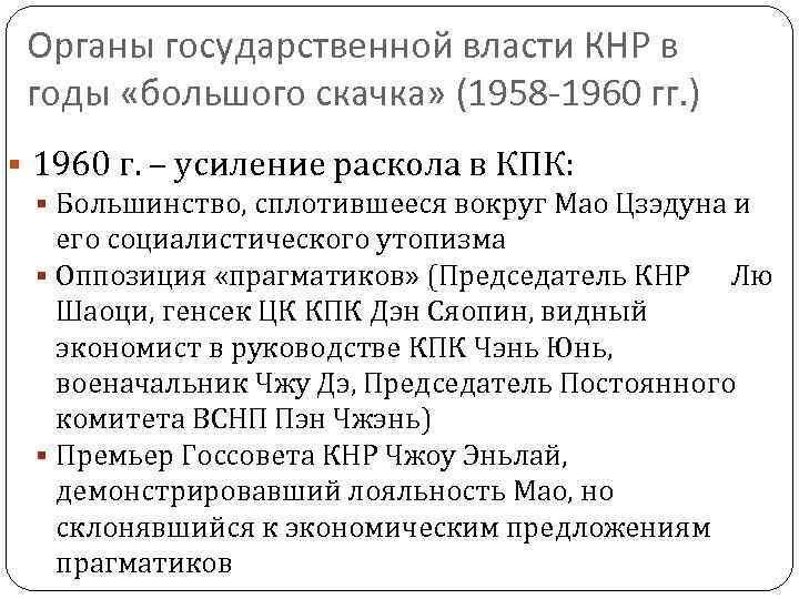  Органы государственной власти КНР в годы «большого скачка» (1958 -1960 гг. ) 1960