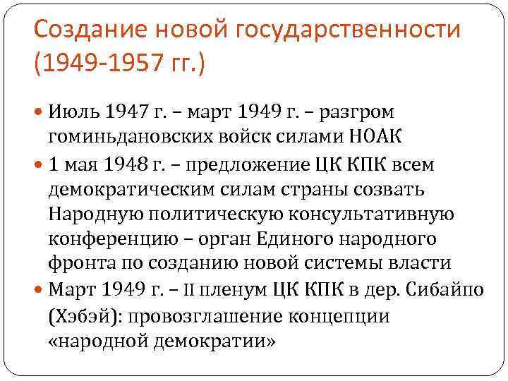 Создание новой государственности (1949 -1957 гг. ) Июль 1947 г. – март 1949 г.