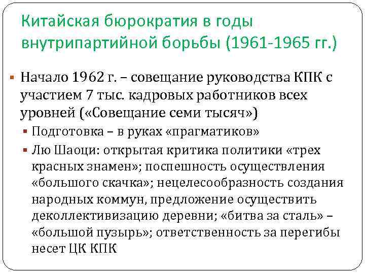  Китайская бюрократия в годы внутрипартийной борьбы (1961 -1965 гг. ) Начало 1962 г.