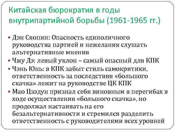 Китайская бюрократия в годы внутрипартийной борьбы (1961 -1965 гг. ) Дэн Сяопин: Опасность единоличного