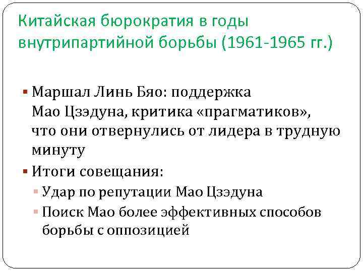 Китайская бюрократия в годы внутрипартийной борьбы (1961 -1965 гг. ) Маршал Линь Бяо: поддержка