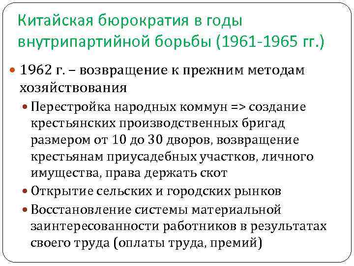  Китайская бюрократия в годы внутрипартийной борьбы (1961 -1965 гг. ) 1962 г. –