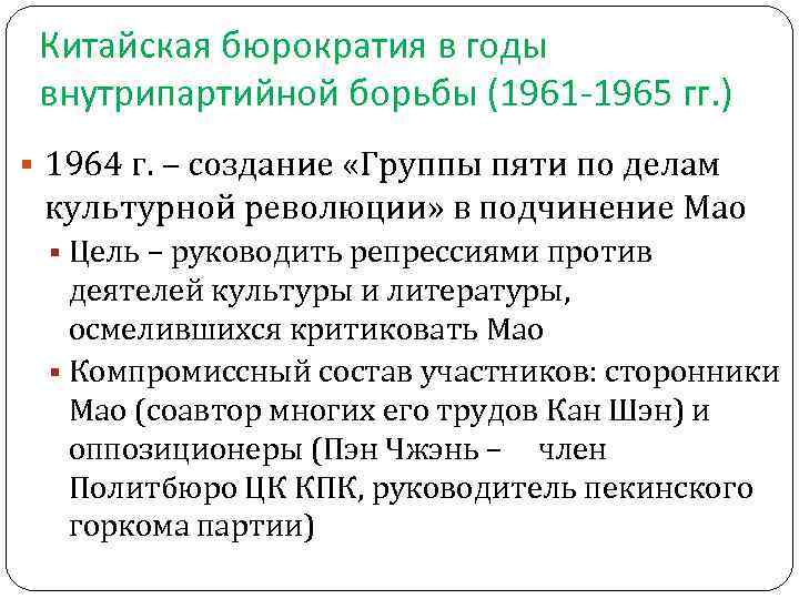  Китайская бюрократия в годы внутрипартийной борьбы (1961 -1965 гг. ) 1964 г. –