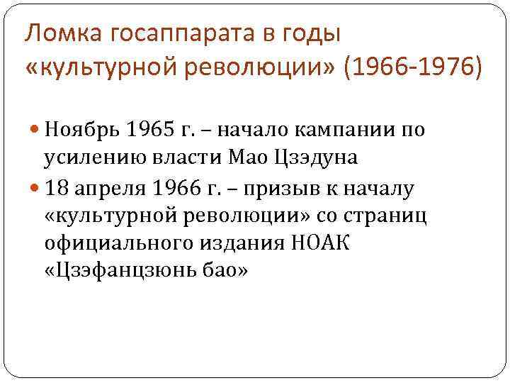 Ломка госаппарата в годы «культурной революции» (1966 -1976) Ноябрь 1965 г. – начало кампании