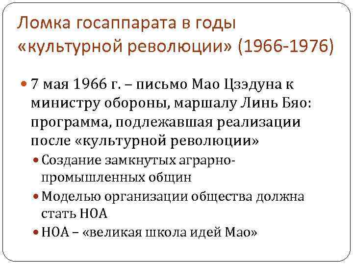 Ломка госаппарата в годы «культурной революции» (1966 -1976) 7 мая 1966 г. – письмо