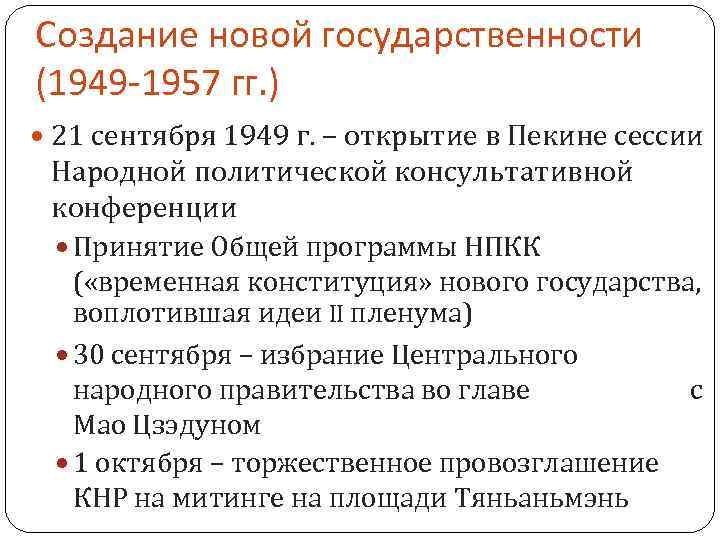 Создание новой государственности (1949 -1957 гг. ) 21 сентября 1949 г. – открытие в